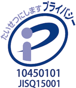 プライバシーマーク